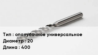 Сверло опалубочное универсальное D=20 L=400